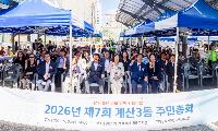 계산3동 주민자치회, ‘제7회 주민총회’ 성황리 개최