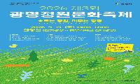 안양천 물결·바람 따라 정원 정취 느낀다…  19일 광명정원문화축제 개최