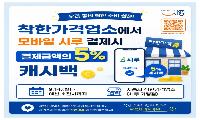 시흥시, ‘착한가격업소’서 시루 결제하면 5% 캐시백