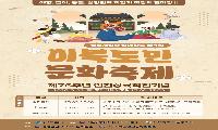 인천시, 실향민의 화합과 희망 다지는 이북도민 문화축제 개최