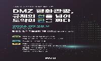 파주시, ‘디엠지(DMZ) 평화관광 미래비전 혁신포럼’ 개최