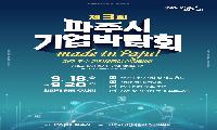 파주 우수기업이 한자리에… ‘제3회 파주시 기업박람회’ 개최