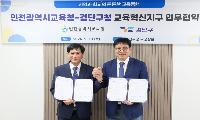 인천광역시교육청, 검단구와 교육혁신지구 업무협약 체결