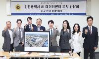 인천시의회 문세종 산경위원장,“AI 데이터센터, 인천 미래산업 경쟁력 높이는 기회로” 