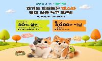 경기도, 네이버 해피빈과 온라인 기획전 ‘반려동물 펫스타’ 선보여