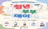 인천시, 청년부부 위한 특별한 하루 마련, ‘2026 인천 청년부부데이’개최