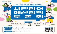 인천시, 2027년 예산편성 위해 시민참여 예산정책토론회 개최 