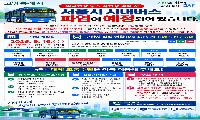 고양시, 서울 시내버스 파업 대비 비상수송대책 가동