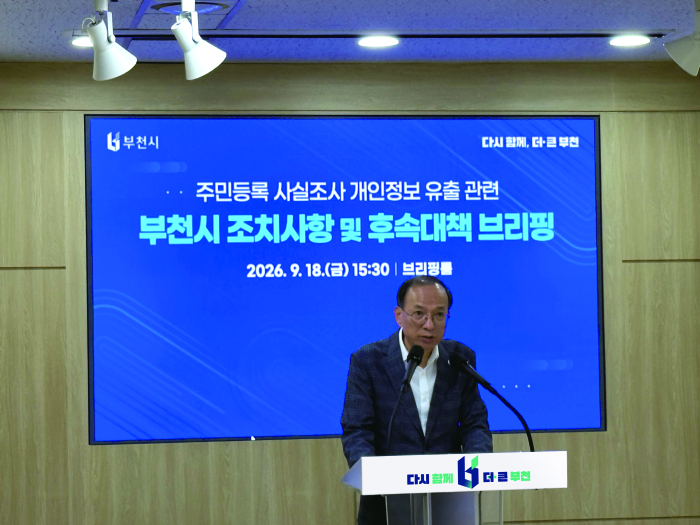 부천시, 원종 1동 주민등록 사실조사 개인정보 유출 관련 후속 대책 발표
