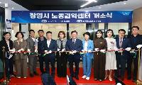 광명시, 노동 상담부터 법률·복지까지 원스톱 지원  ‘노동권익센터’ 문 열어
