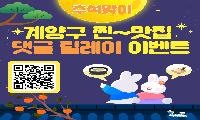 계양구, 추석맞이 ‘찐~맛집 댓글 릴레이 이벤트’ 개최