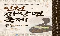 인천에서 시작된 짜장면의 역사, 축제로 만나다 ‘2026 인천 짜장면 축제’내달 3일 개최
