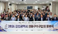 인천 영종구의회, ‘영종구축구협회 출범식’ 참석