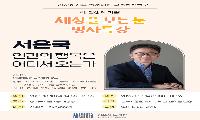  김포시 도서관, 서은국 교수와 ‘행복한 삶’의 의미를 묻다