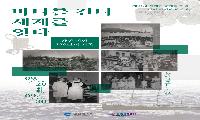 인천시, 세계한상대회 맞아‘한인 이민사 사진전’개최 “120년 이민 여정 조명”