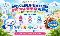 부천도시공사, 공식 인스타그램 오픈 기념 팔로우 이벤트 진행