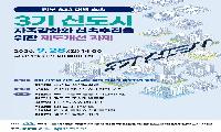 경기도, 28일 국회서 3기 신도시 자족강화·신속추진 제도개선 논의